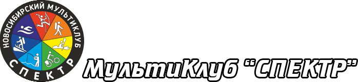 Мультиклуб СПЕКТР